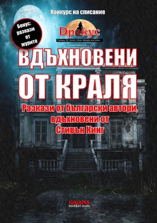 Вдъхновени от Краля (Paperback)