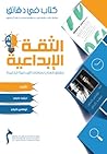 كتاب في دقائق : الثقة الإبداعية كتاب في دقائق : الثقة الإبداعية