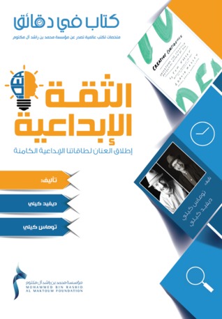 كتاب في دقائق : الثقة الإبداعية