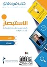 كتاب في دقائق : الاستبصار