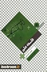 فلسفه‌ی علم