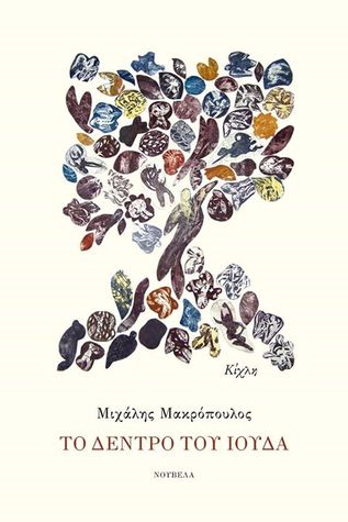 Το δέντρο του Ιούδα (Paperback)