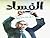 الفساد