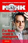 Г-н Монк отива в пожарната by Lee Goldberg