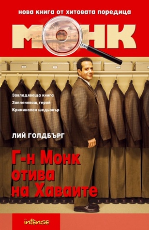 Г-н Монк отива на Хаваите (Mr. Monk, #2)