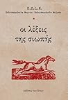 Οι Λέξεις της Σιωπής