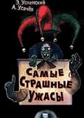 Самые страшные ужасы