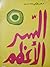 السر الأعظم by مصطفى محمود