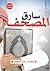 سارق المصحف