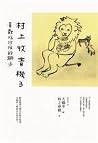 村上收音機3:喜歡吃沙拉的獅子