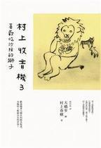 村上收音機3：喜歡吃沙拉的獅子 (Hardcover)