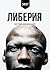 Либерия