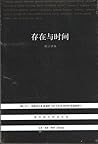 存在与时间