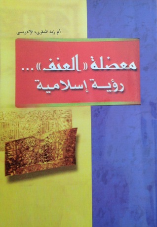 معضلة العنف رؤية إسلامية