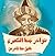نوادر جحا الكبرى