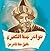 نوادر جحا الكبرى by خليل حنا تادرس