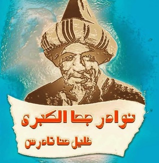 نوادر جحا الكبرى