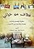 قطاف من حياتي