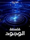 فلسفة الوجود