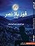 رواية فوز بلا نصر