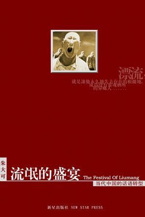 流氓的盛宴——当代中国的流氓叙事