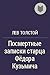 Посмертные записки старца Фёдора Кузьмича