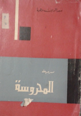 المحروسة (Mass Market Paperback)