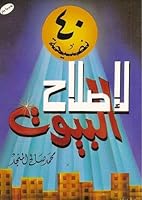 ٤٠ نصيحة لاصلاح البيوت