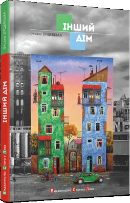 Інший дім (Класні історії)