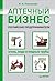 Аптечный бизнес. Российские предприниматели – огонь, вода и медные трубы