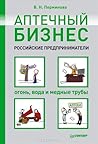 Аптечный бизнес. Российские предприниматели – огонь, вода и медные трубы Аптечный бизнес. Российские предприниматели – огонь, вода и медные трубы