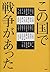 この国で戦争があった by PHP研究所