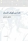 لأننا من كوكب النساء