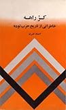 كژ راهه: خاطراتی از تاریخ حزب توده كژ راهه: خاطراتی از تاریخ حزب توده