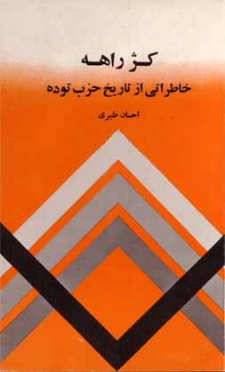 كژ راهه: خاطراتی از تاریخ حزب  توده