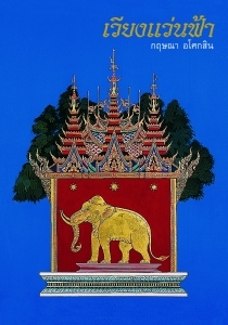เวียงแว่นฟ้า (Paperback)