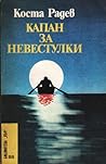 Капан за невестулки by Коста Радев