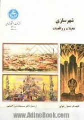 شهرسازی: تخیلات و واقعیات