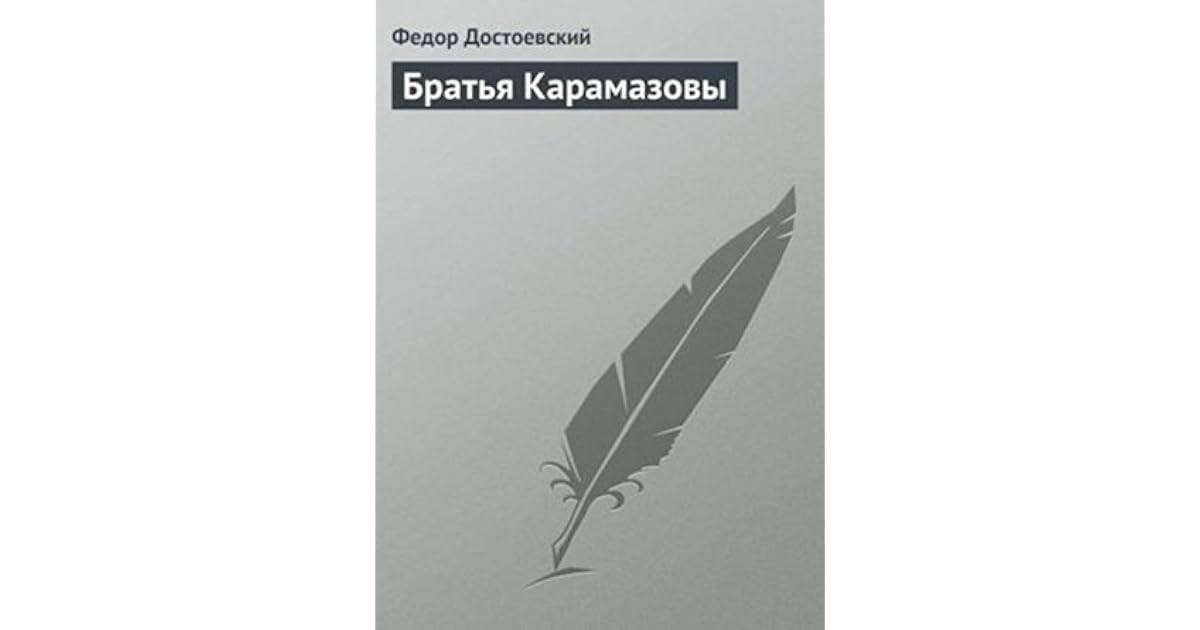brødrene karamazov