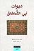 ديوان أبي الشمقمق