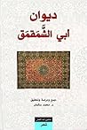 ديوان أبي الشمقمق