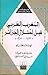 المغرب العربي قبل احتلال الجزائر by Lucette Valensi