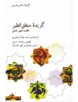 گزیده‌ی منطق‌الطیر؛ هفت شهر عشق (Paperback)