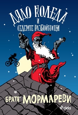 Дядо Коледа и седемте разбойници