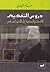 دروس التفكيك الإنسان والعدمية في الأدب المعاصر