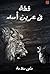 قطة في عرين الأسد