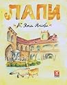 Лапи Лапи