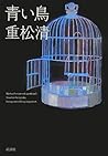 青い鳥