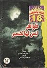 ظواهر ليس لها تفسير