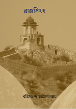 রাজসিংহ (Unknown Binding)